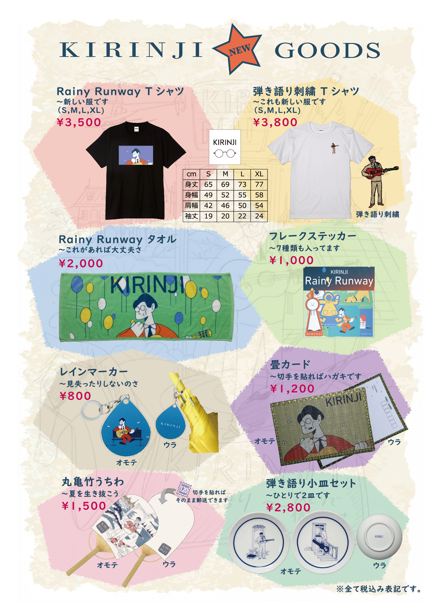 8/17更新>【KIRINJI弾き語り】新商品販売決定＆会場販売詳細変更の
