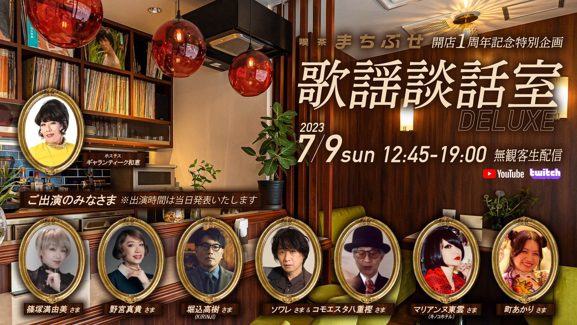 喫茶まちぶせ 開店1周年記念」生配信トークイベント | KIRINJI