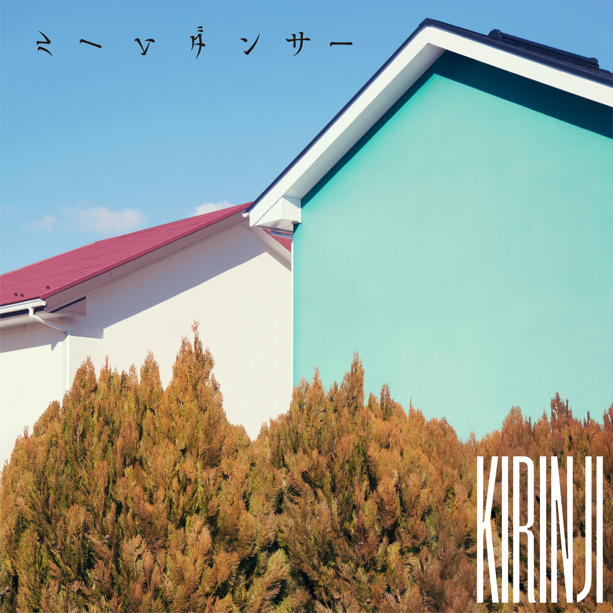 KIRINJI、ニュー・アルバム発売決定！アルバムに先駆け3ヶ月連続配信
