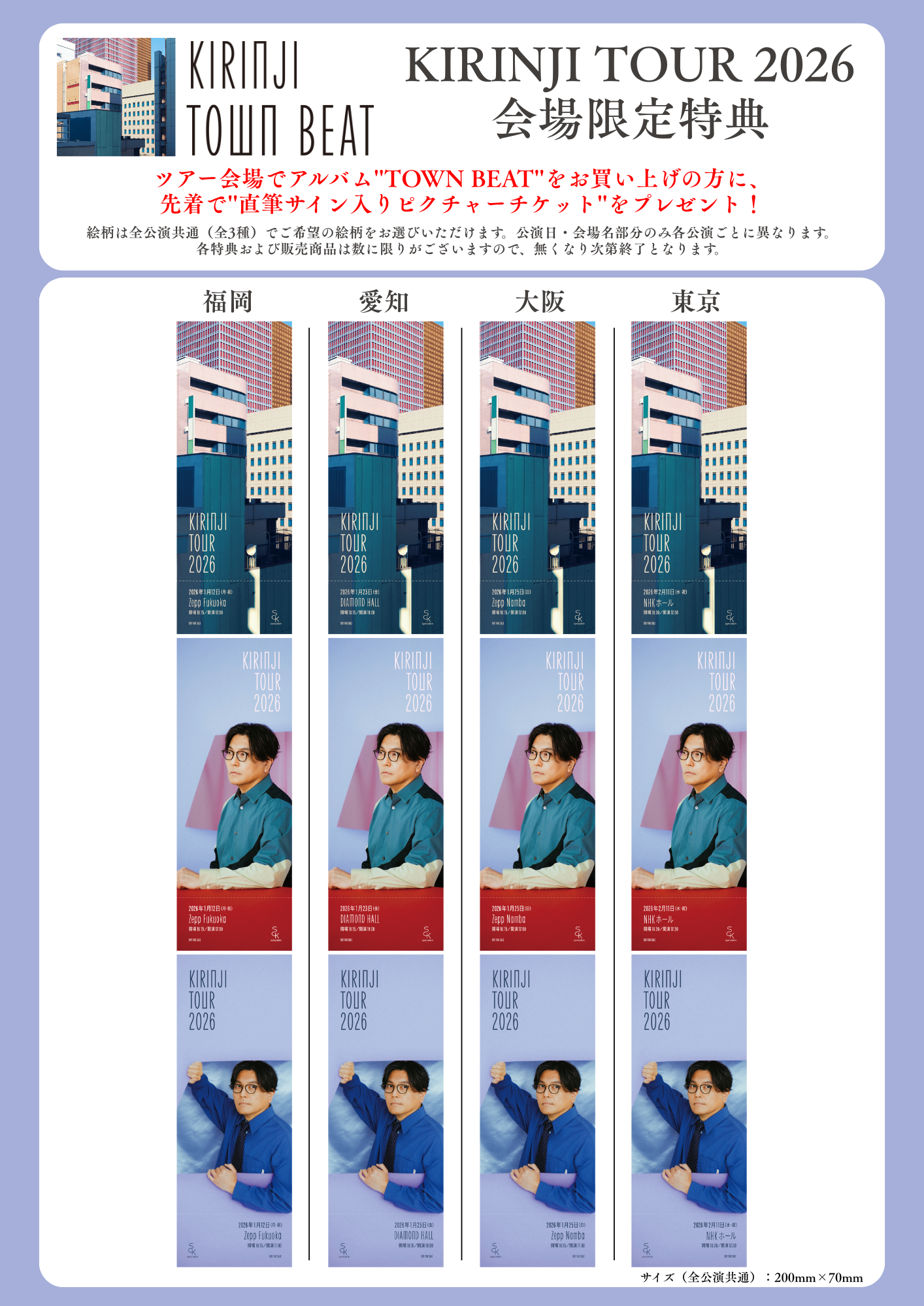 CD特典】1月9日発売ニューアルバム『TOWN BEAT』店舗別特典情報