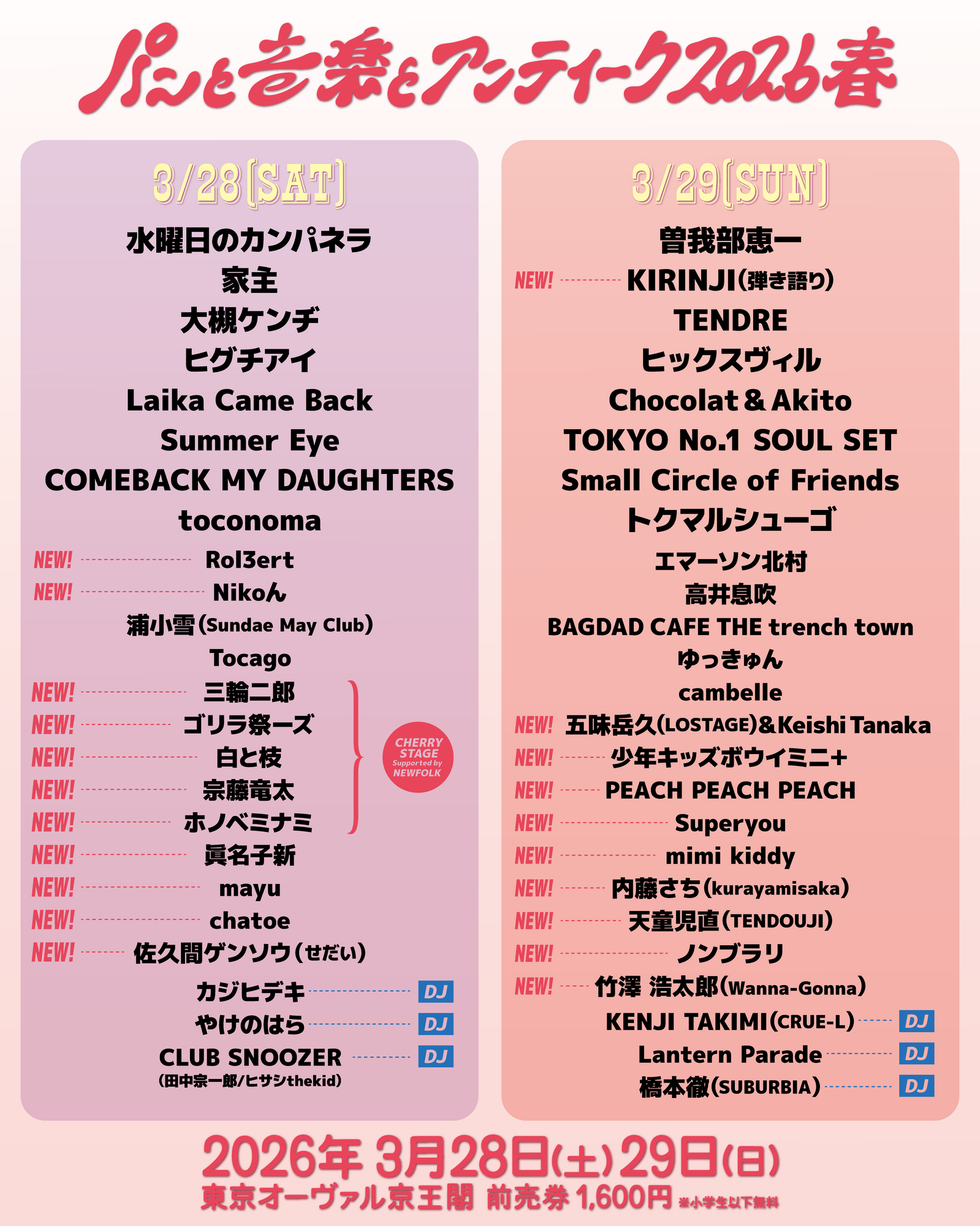 パンと音楽とアンティーク2026春 | KIRINJI OFFICIAL SITE