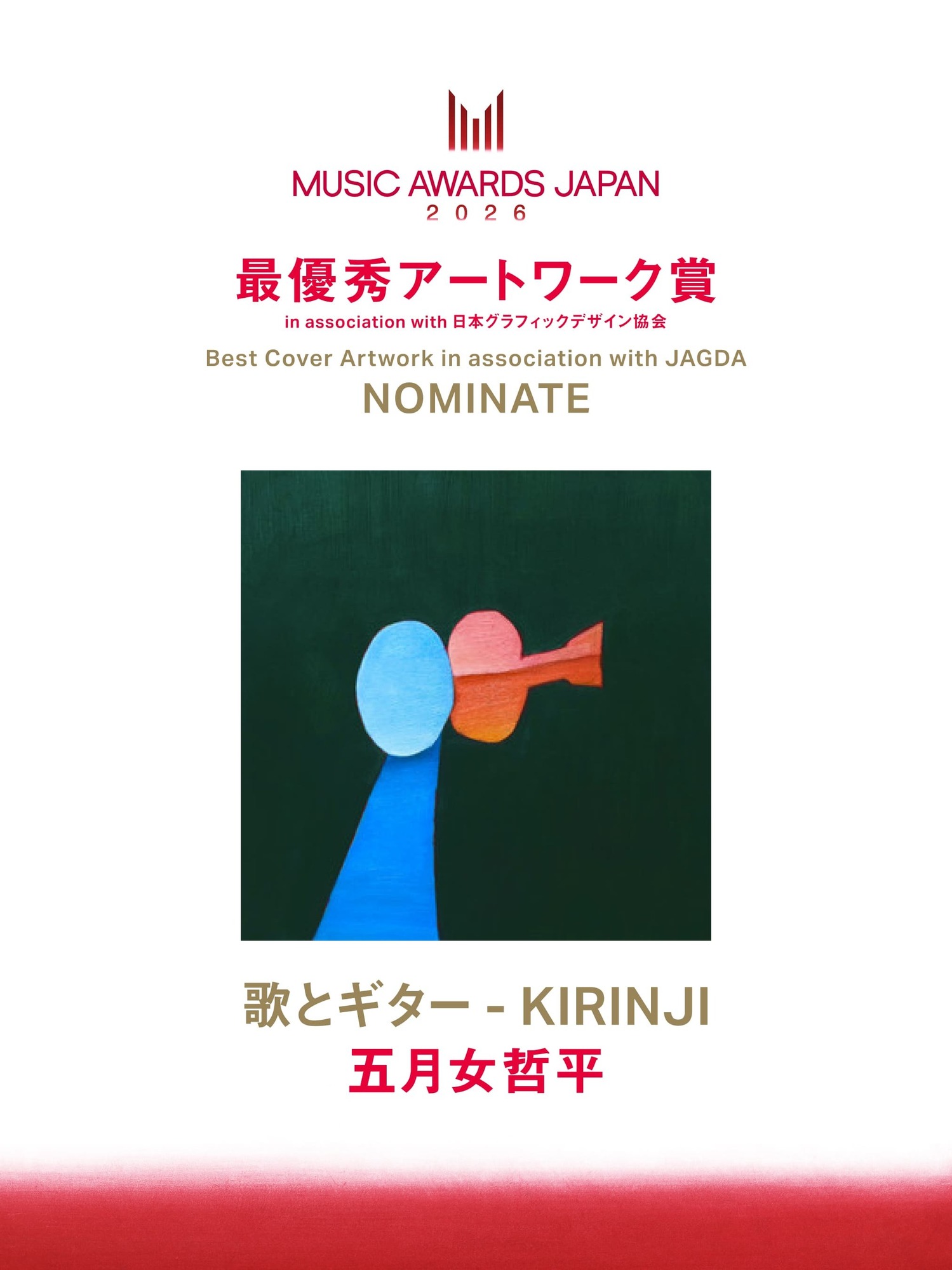 アート・デザイン・音楽 50th Publication Design Annual MUSIC AWARDS JAPAN 2026]最優秀アートワーク賞にKIRINJI『歌とギター