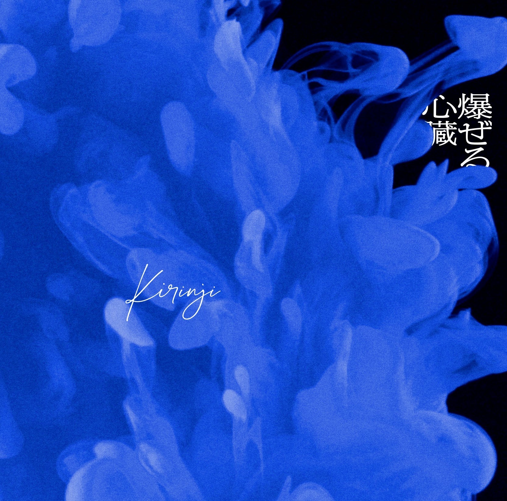 7/28発売EP「爆ぜる心臓 feat. Awich」ジャケット公開！ | KIRINJI 