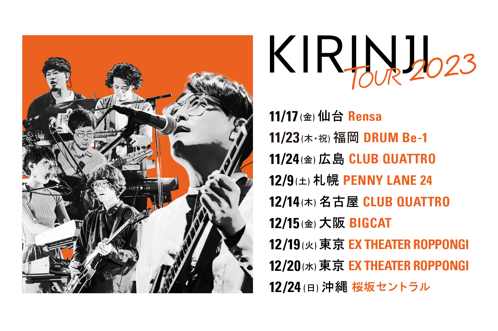 KIRINJI TOUR 2023