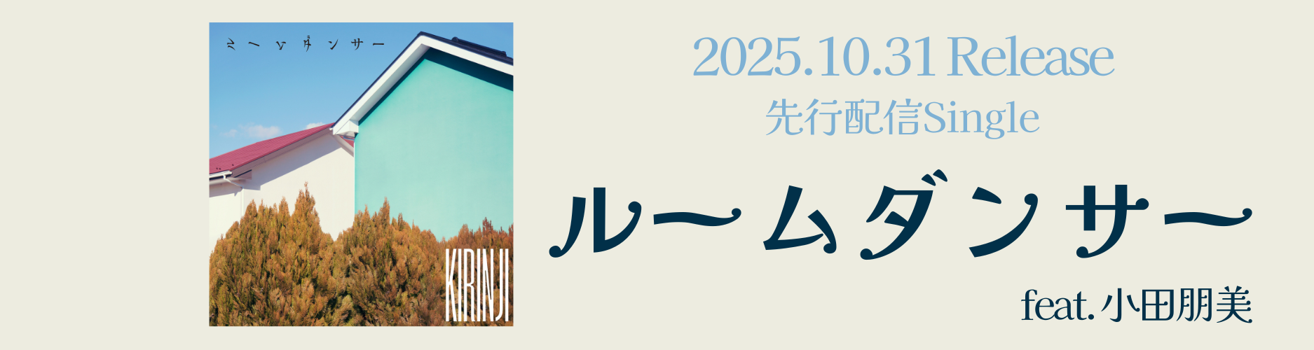 ルームダンサー